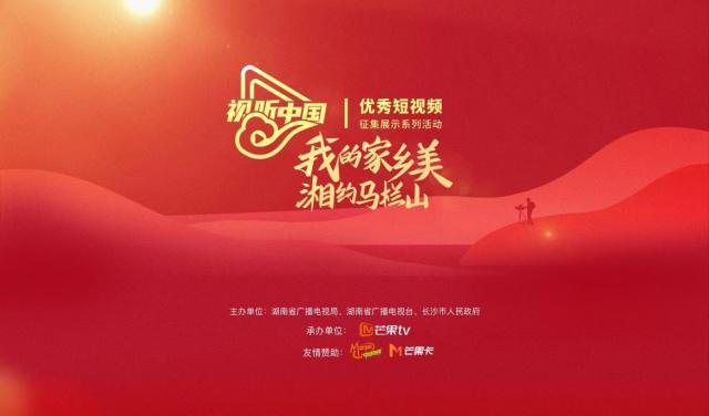 完美世界电竞平台-“我的家乡美  湘约马栏山” 优秀短视频征集方案