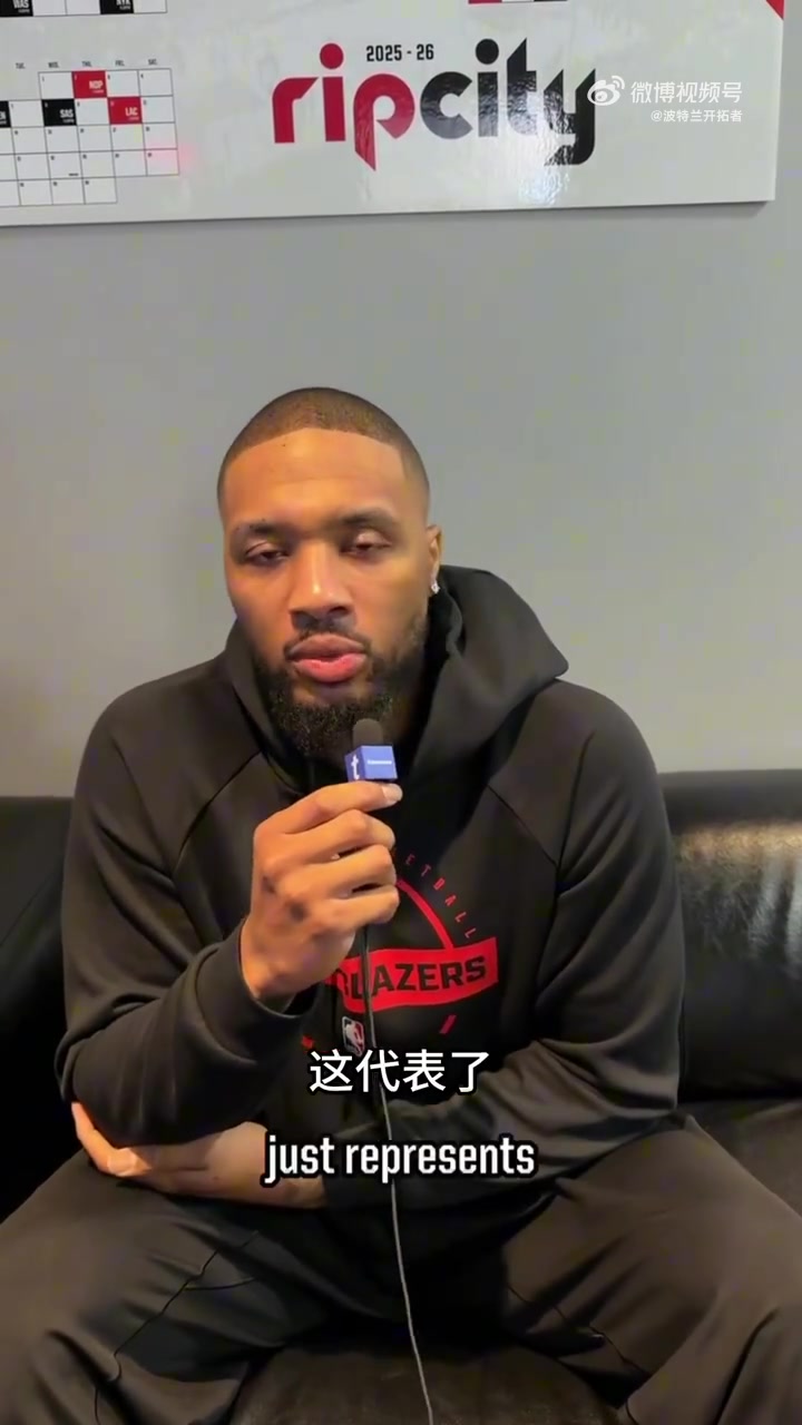 完美世界电竞-利拉德：球迷不管高峰或低谷都支持我们 让球队和城市更紧密相连