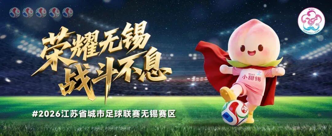完美世界电竞官网下载-无锡VS泰州，人民的“群星”助阵！